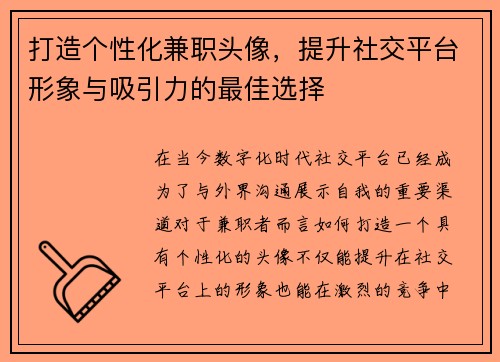 打造个性化兼职头像，提升社交平台形象与吸引力的最佳选择