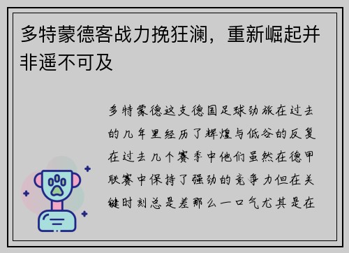 多特蒙德客战力挽狂澜，重新崛起并非遥不可及