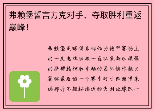 弗赖堡誓言力克对手，夺取胜利重返巅峰！