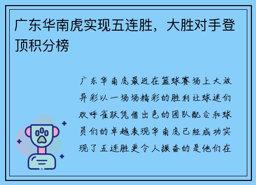 广东华南虎实现五连胜，大胜对手登顶积分榜