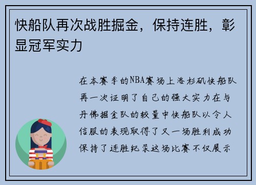 快船队再次战胜掘金，保持连胜，彰显冠军实力
