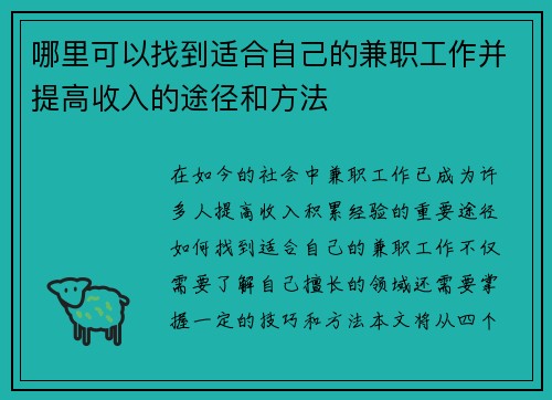 哪里可以找到适合自己的兼职工作并提高收入的途径和方法