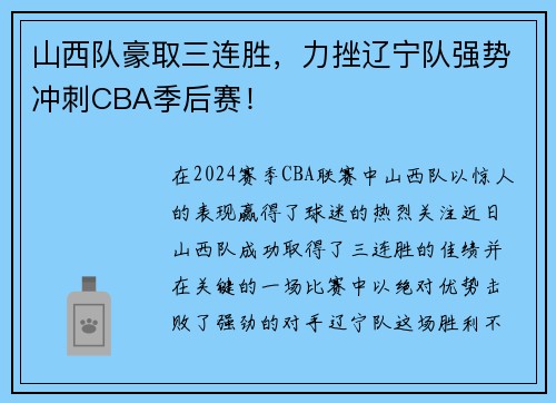 山西队豪取三连胜，力挫辽宁队强势冲刺CBA季后赛！