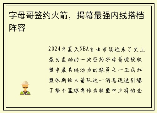 字母哥签约火箭，揭幕最强内线搭档阵容