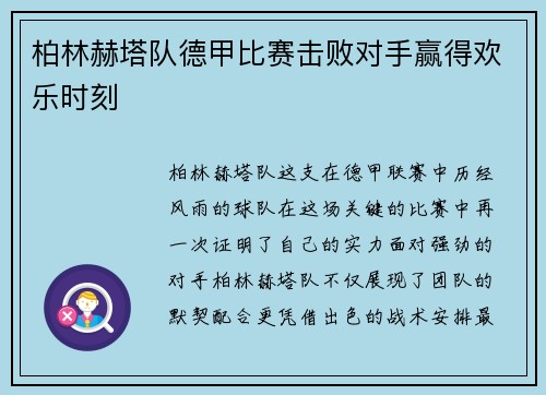 柏林赫塔队德甲比赛击败对手赢得欢乐时刻