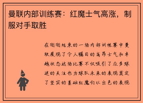 曼联内部训练赛：红魔士气高涨，制服对手取胜