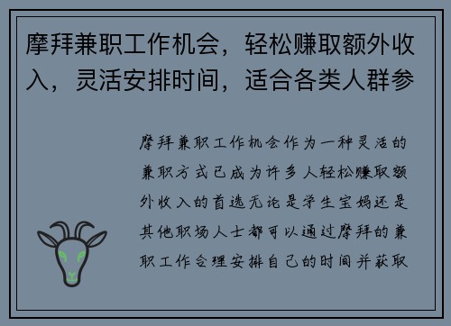 摩拜兼职工作机会，轻松赚取额外收入，灵活安排时间，适合各类人群参与