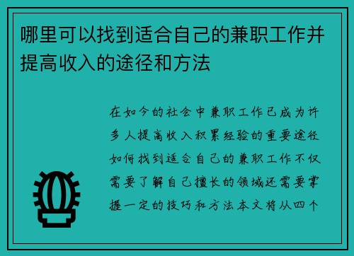 哪里可以找到适合自己的兼职工作并提高收入的途径和方法
