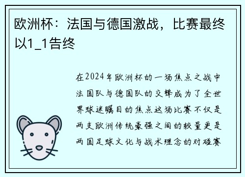 欧洲杯：法国与德国激战，比赛最终以1_1告终