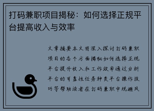 打码兼职项目揭秘：如何选择正规平台提高收入与效率