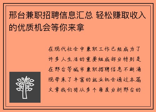 邢台兼职招聘信息汇总 轻松赚取收入的优质机会等你来拿