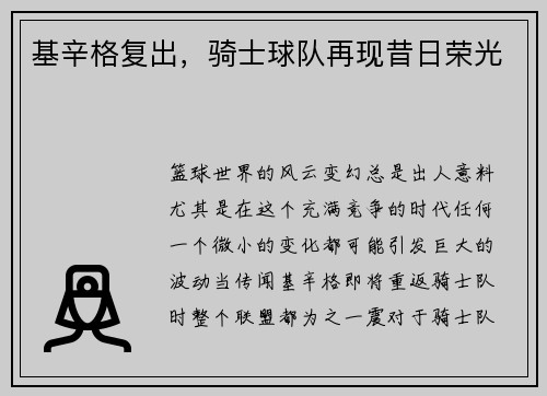 基辛格复出，骑士球队再现昔日荣光