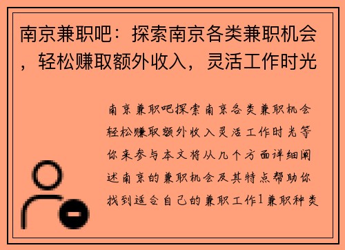 南京兼职吧：探索南京各类兼职机会，轻松赚取额外收入，灵活工作时光等你来参与