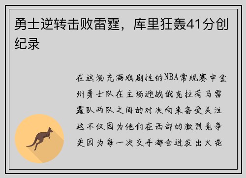 勇士逆转击败雷霆，库里狂轰41分创纪录