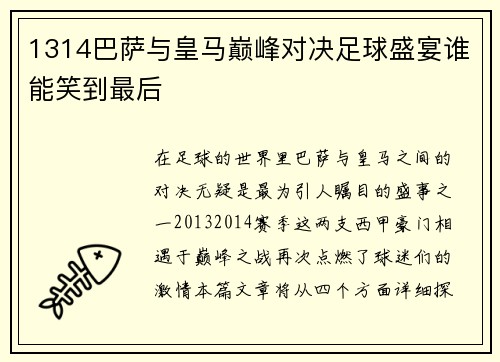 1314巴萨与皇马巅峰对决足球盛宴谁能笑到最后