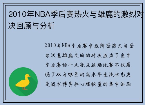 2010年NBA季后赛热火与雄鹿的激烈对决回顾与分析