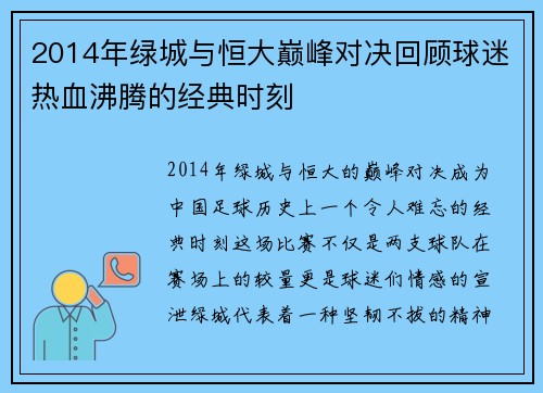 2014年绿城与恒大巅峰对决回顾球迷热血沸腾的经典时刻