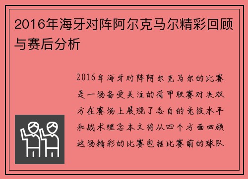 2016年海牙对阵阿尔克马尔精彩回顾与赛后分析