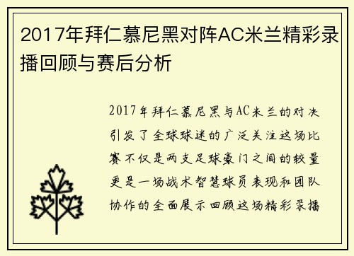 2017年拜仁慕尼黑对阵AC米兰精彩录播回顾与赛后分析