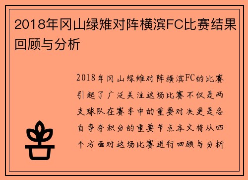2018年冈山绿雉对阵横滨FC比赛结果回顾与分析