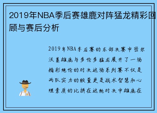 2019年NBA季后赛雄鹿对阵猛龙精彩回顾与赛后分析