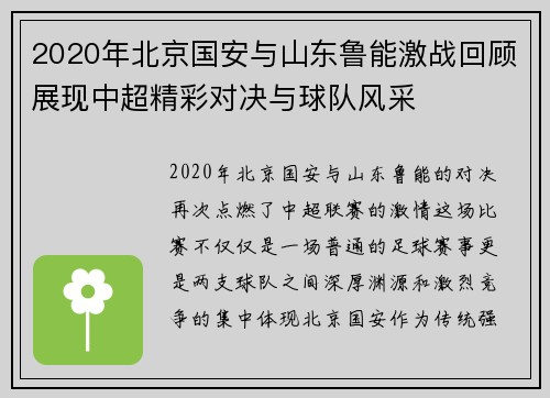 2020年北京国安与山东鲁能激战回顾展现中超精彩对决与球队风采