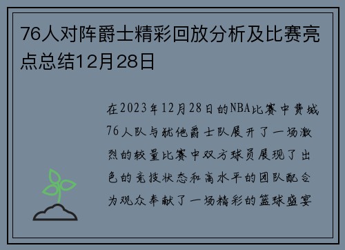76人对阵爵士精彩回放分析及比赛亮点总结12月28日