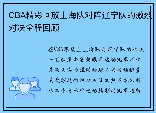 CBA精彩回放上海队对阵辽宁队的激烈对决全程回顾