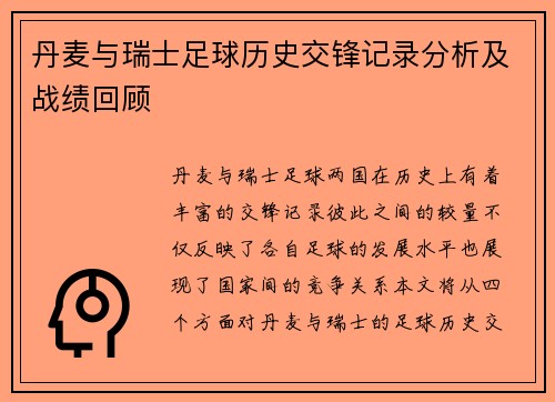 丹麦与瑞士足球历史交锋记录分析及战绩回顾