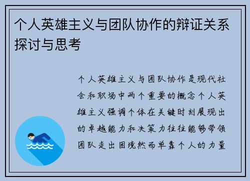 个人英雄主义与团队协作的辩证关系探讨与思考