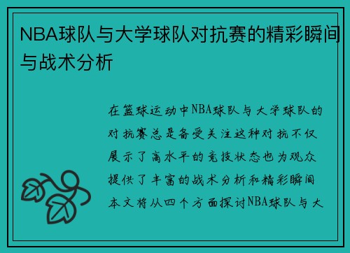NBA球队与大学球队对抗赛的精彩瞬间与战术分析