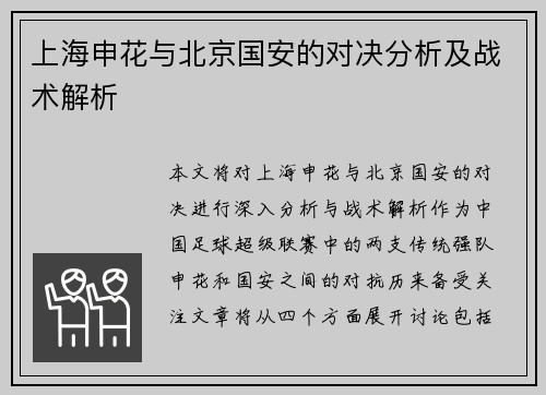 上海申花与北京国安的对决分析及战术解析
