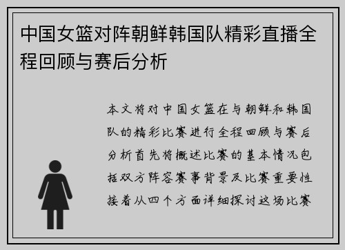 中国女篮对阵朝鲜韩国队精彩直播全程回顾与赛后分析