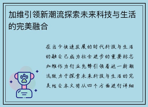 加维引领新潮流探索未来科技与生活的完美融合