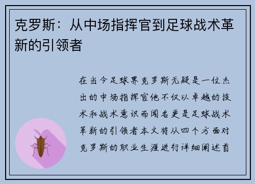 克罗斯：从中场指挥官到足球战术革新的引领者