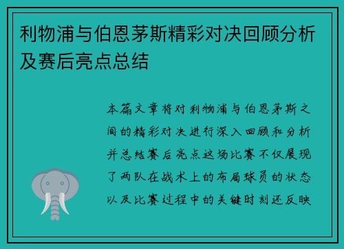 利物浦与伯恩茅斯精彩对决回顾分析及赛后亮点总结