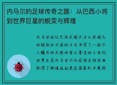 内马尔的足球传奇之路：从巴西小将到世界巨星的蜕变与辉煌
