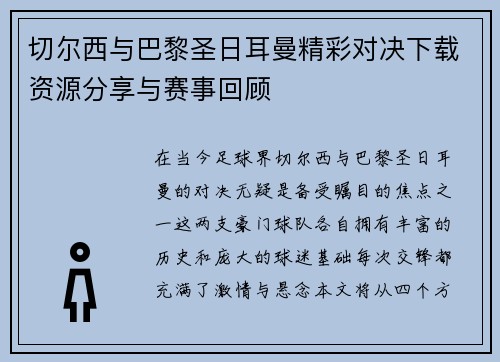 切尔西与巴黎圣日耳曼精彩对决下载资源分享与赛事回顾
