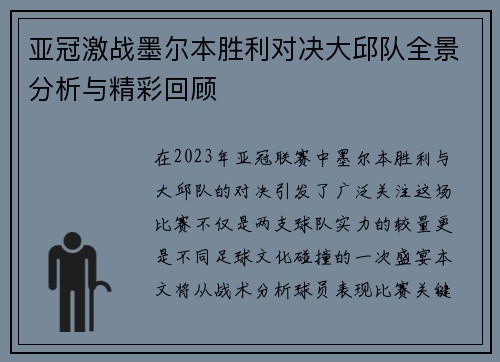 亚冠激战墨尔本胜利对决大邱队全景分析与精彩回顾