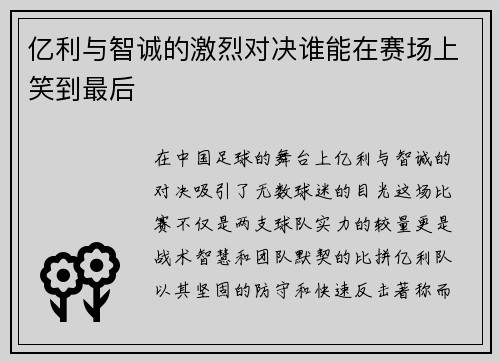 亿利与智诚的激烈对决谁能在赛场上笑到最后