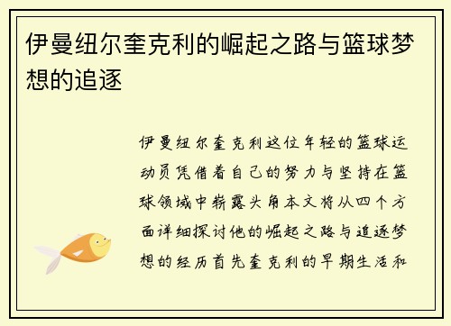 伊曼纽尔奎克利的崛起之路与篮球梦想的追逐