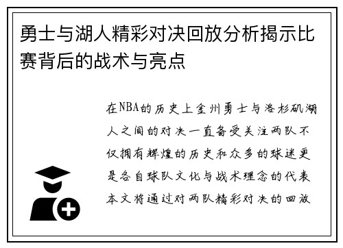 勇士与湖人精彩对决回放分析揭示比赛背后的战术与亮点