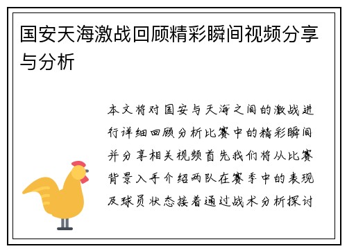 国安天海激战回顾精彩瞬间视频分享与分析