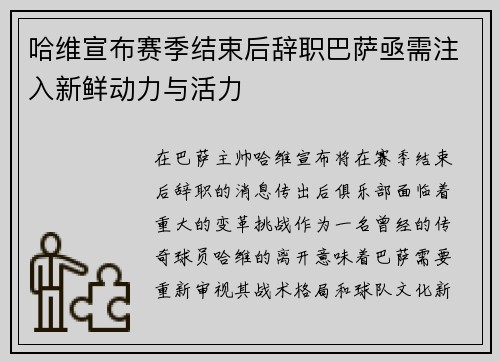 哈维宣布赛季结束后辞职巴萨亟需注入新鲜动力与活力