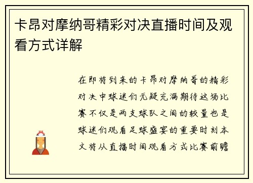 卡昂对摩纳哥精彩对决直播时间及观看方式详解