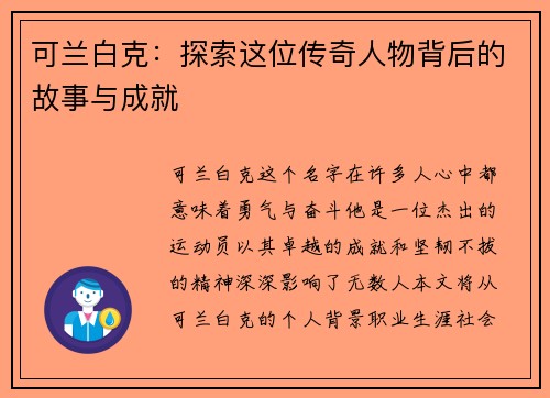可兰白克：探索这位传奇人物背后的故事与成就