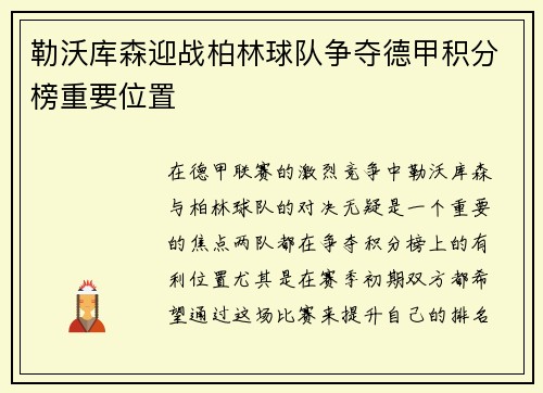 勒沃库森迎战柏林球队争夺德甲积分榜重要位置