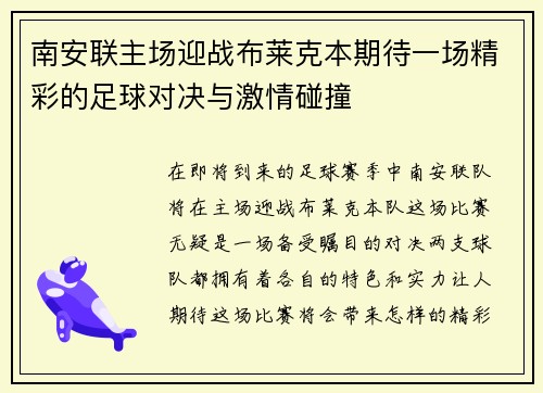南安联主场迎战布莱克本期待一场精彩的足球对决与激情碰撞