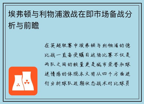 埃弗顿与利物浦激战在即市场备战分析与前瞻