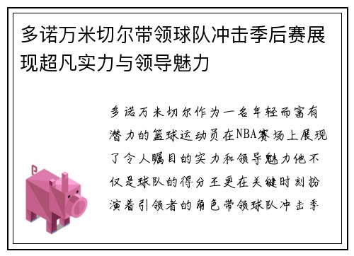 多诺万米切尔带领球队冲击季后赛展现超凡实力与领导魅力